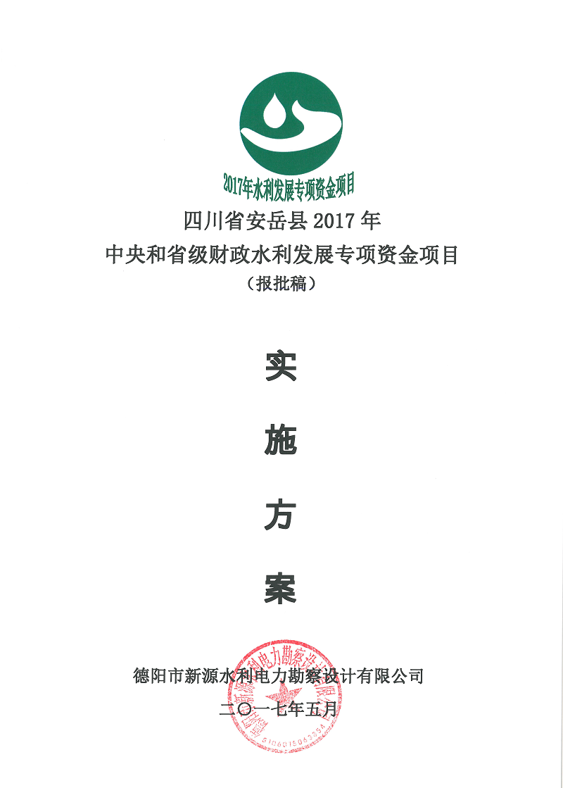 安岳縣2017年水利發展資金項目